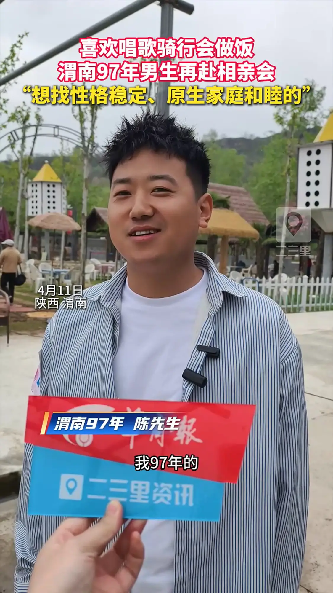 渭南97年小哥第二次参加相亲会，采访时谈择偶标准
