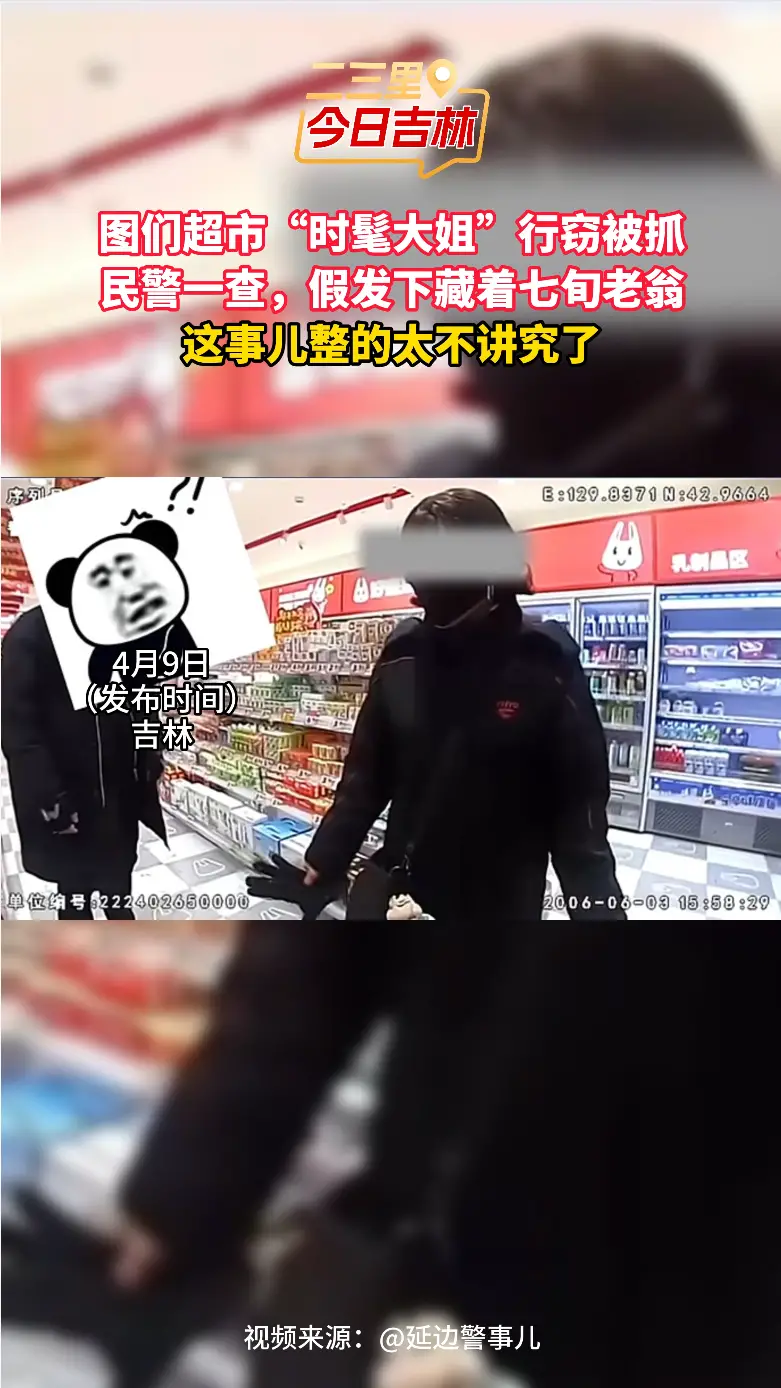 图们超市 “时髦大姐” 偷零食，一查竟是七旬老大爷，这事儿整的太不讲究了！