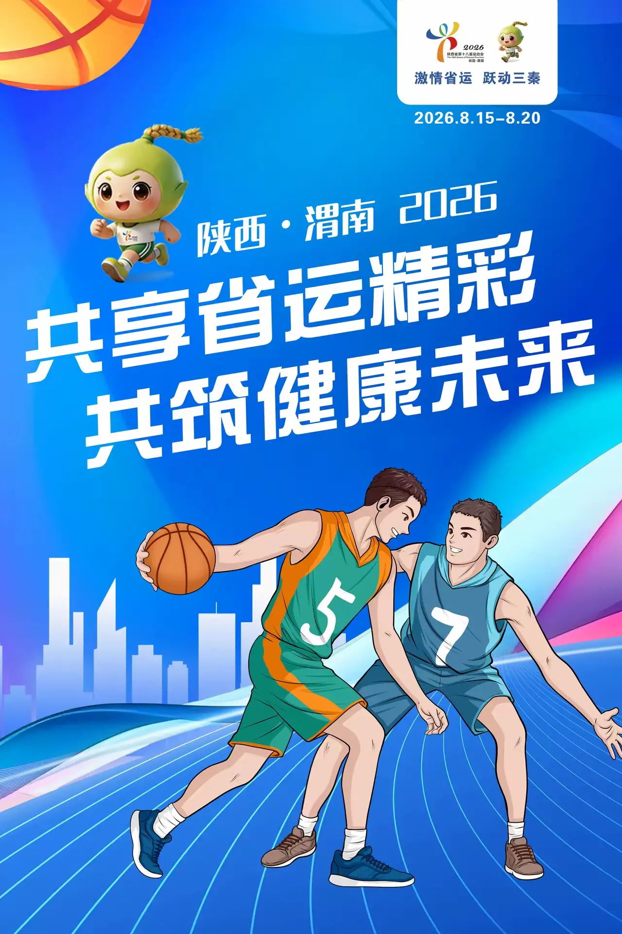 共享省运精彩，共筑健康未来