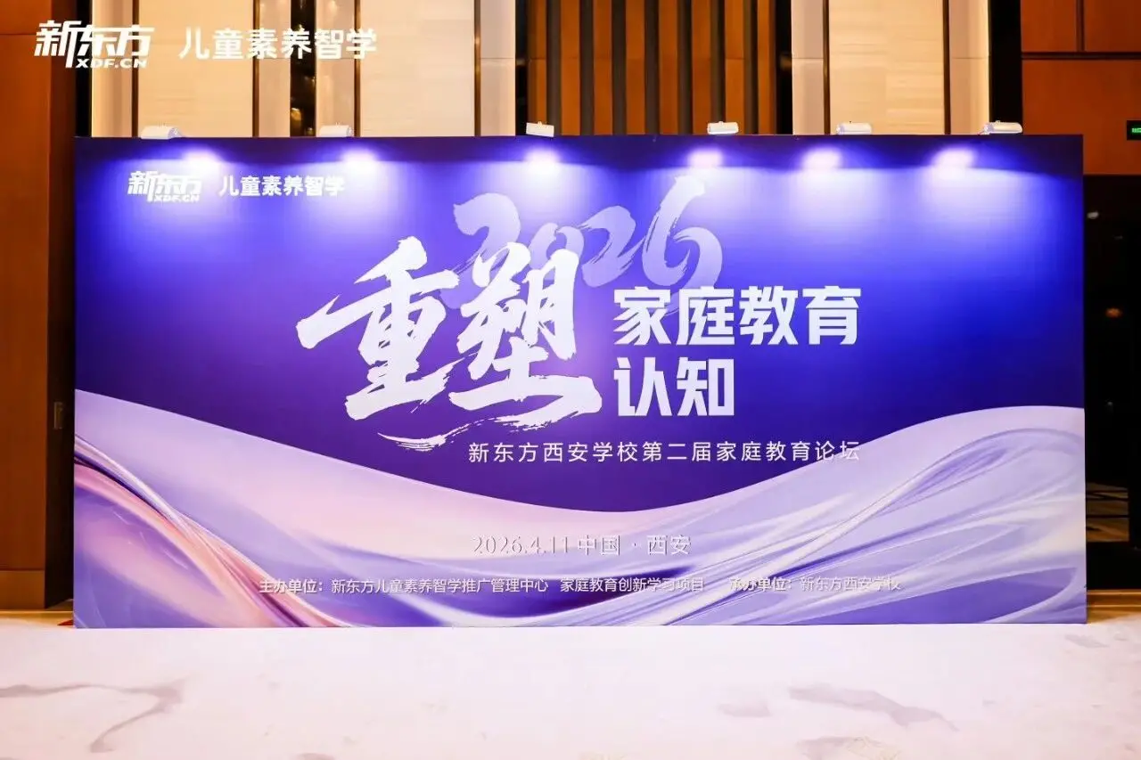 新东方西安学校第二届家庭教育峰会圆满落幕 专家共话科学育儿新路径