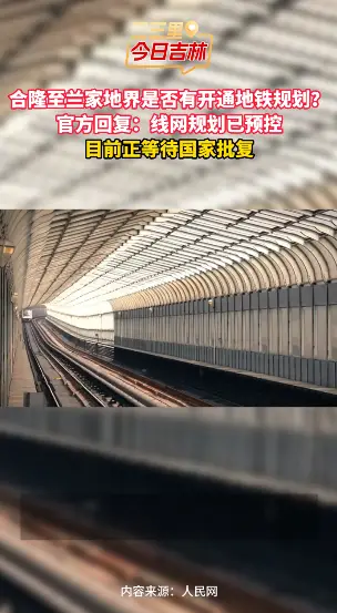 合隆至兰家地铁规划官方回应：线网已预控，正等国家批复