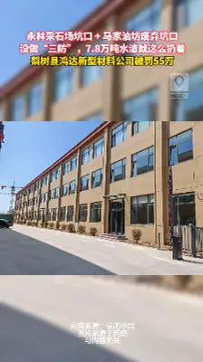 近8万吨垃圾乱堆！吉林一企业直接被罚55万