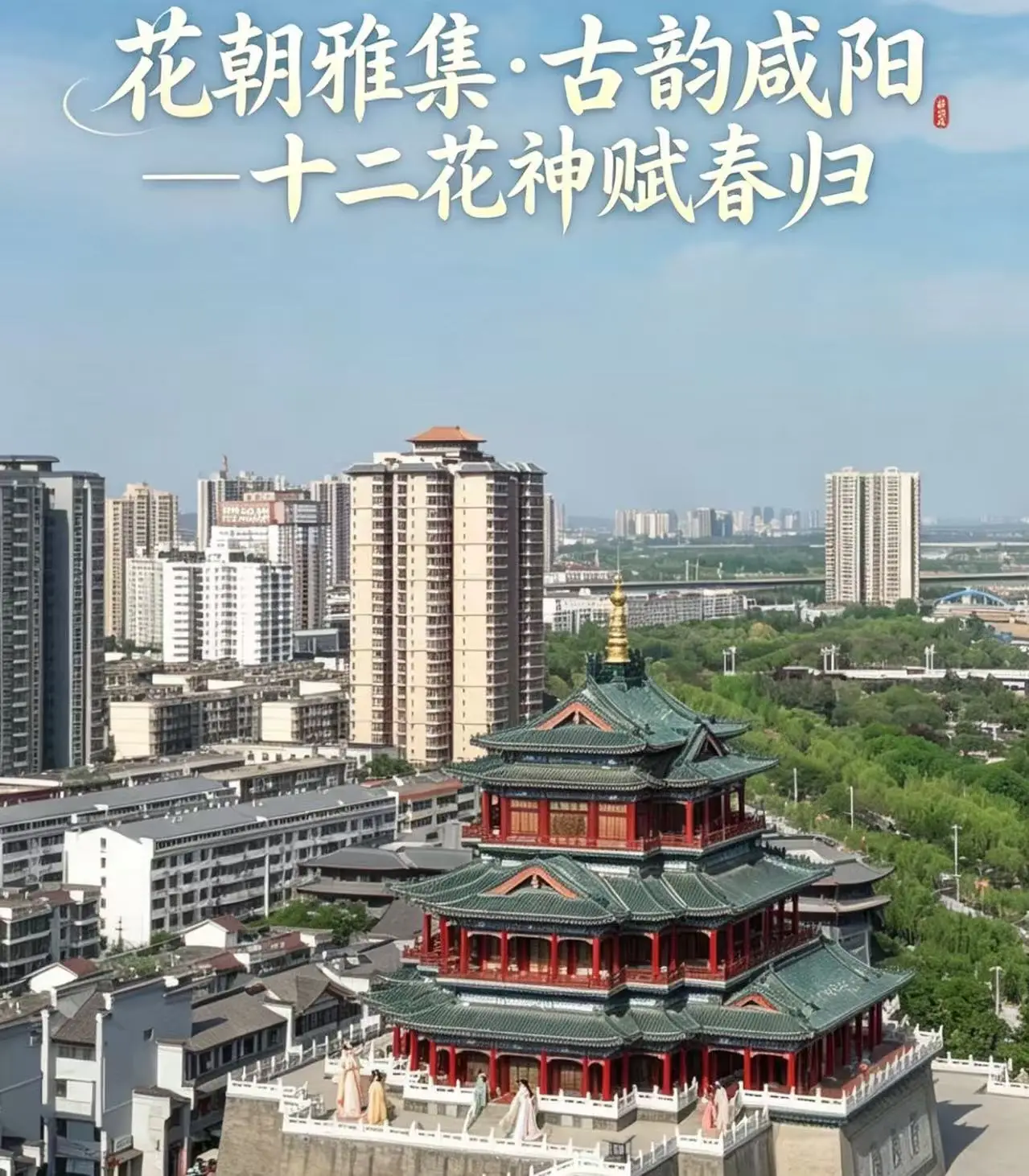 花朝雅集·古韵咸阳——十二花神赋春归