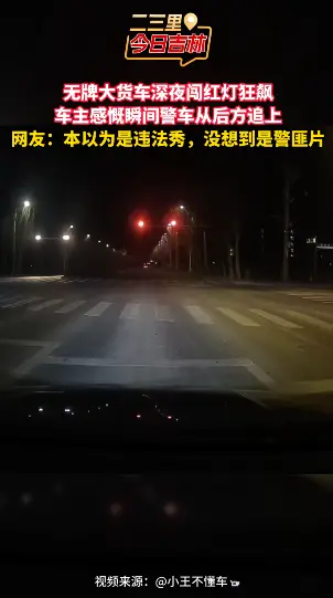 无牌大货车深夜闯红灯狂飙，警车瞬间追击将其拦下
