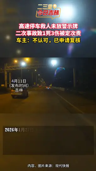 男子高速停车救人但未放警示牌，二次事故发生致1死3伤，交警认定其操作不规范承担次要责任。