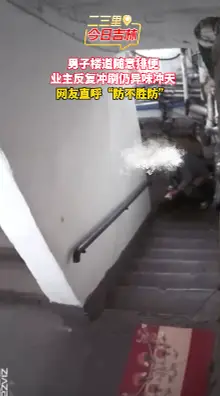 男子楼道随意排便，楼上居民崩溃！反复冲洗依然臭气熏天！