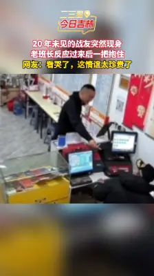 多年未见的老战友突然出现，这一刻让人泪目！