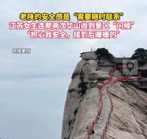 老陕的安全感是“需要随时联系”，女生连爬两次华山收到景区“问候”