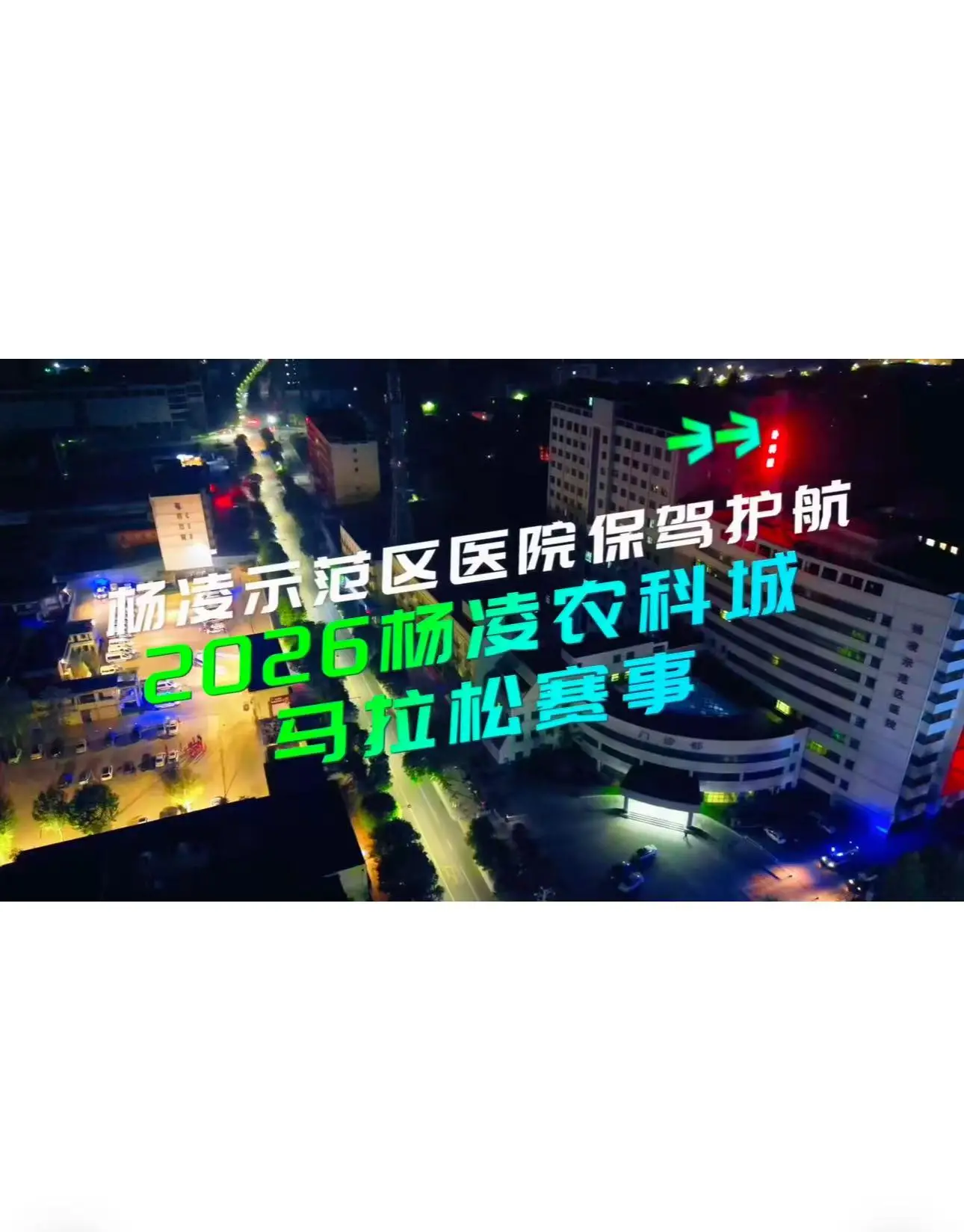 春风护跑者 白衣守赛道——杨凌示范区医院圆满完成2026杨凌马拉松医疗保障