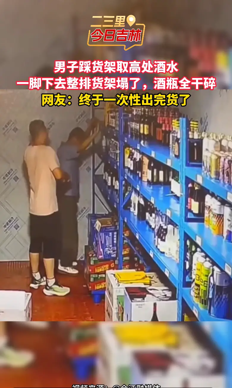男子踩货架取高处酒水致整排坍塌，酒瓶碎一地