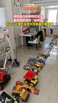这玩具阵容你给打几分？萌娃的检阅仪式太有排面了