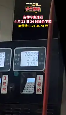 油价要降了！4月21日24时吉林油价每升降0.21-0.24元！
