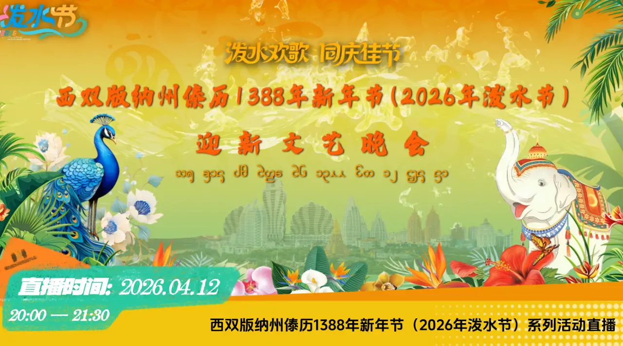 西双版纳州傣历1388年新年节（2026年泼水节）迎新文艺晚会直播