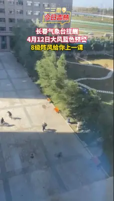 长春市大风蓝色预警来了，瞬时风力可达8级