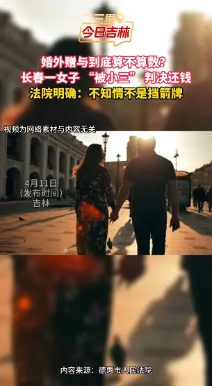 长春一女子 “被小三” 收受 3 万余元，法院判决婚外赠与无效，需全额返还原配