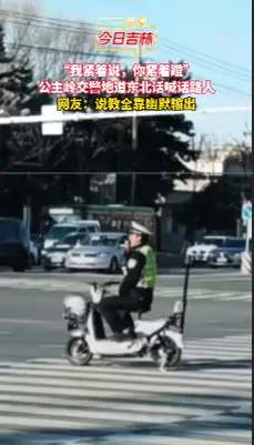 东北式交通安全劝导火了！公主岭交警灵魂拷问，网友直呼太真实