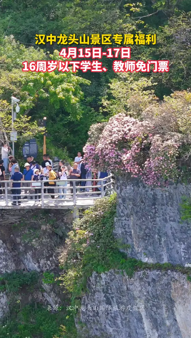 汉中龙头山景区专属福利，16周岁以下学生、教师免门票