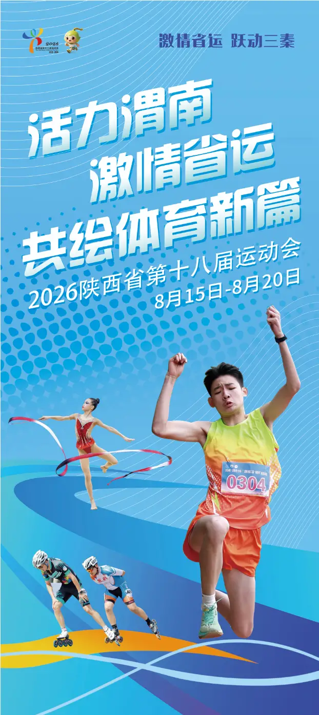 活力渭南 激情省运 共绘体育新篇