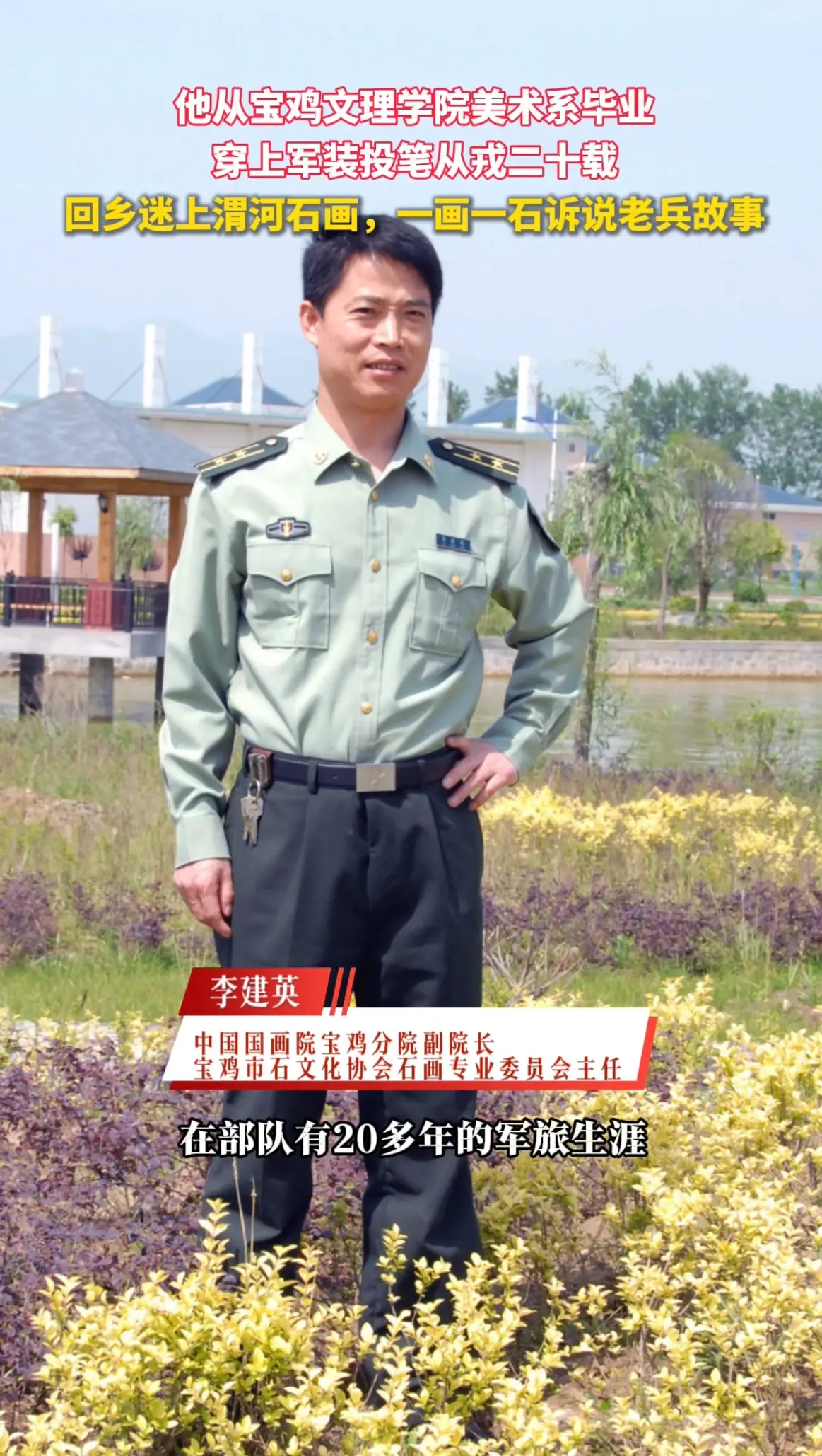 穿上军装投笔从戎二十载，回乡迷上渭河石画