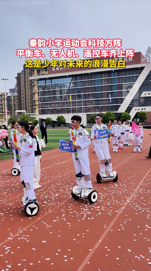 秦韵小学运动会科技方阵，平衡车、无人机、遥控车齐上阵，这是少年对未来的浪漫告白