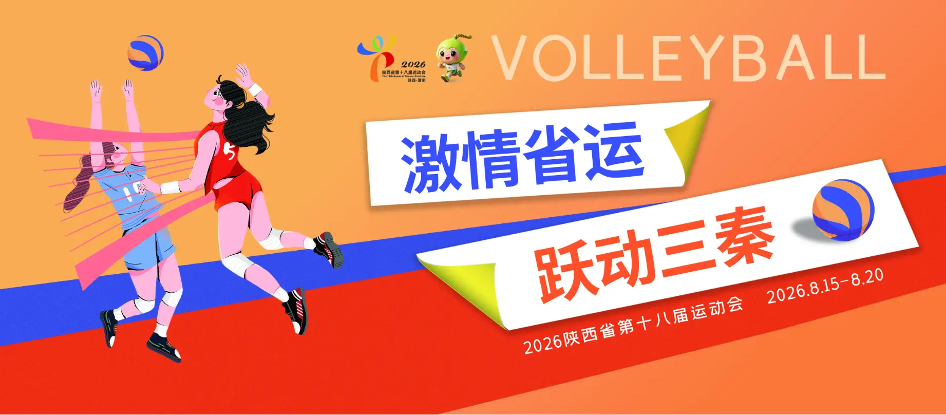 激情省运，跃动三秦，8月15—20日渭南见，省十八运会蓄势待发