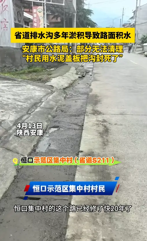 省道排水沟多年淤积导致路面积水，安康市公路局：部分无法清理 ，村民用水泥盖板把沟封死了