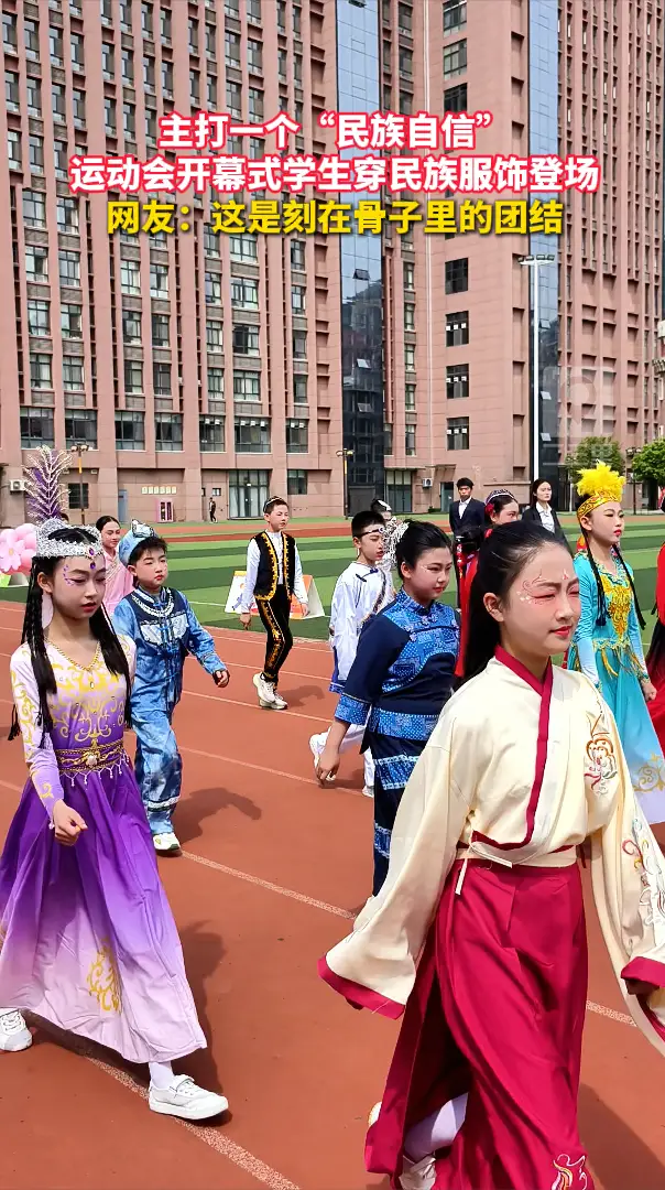 主打一个“民族自信”，运动会开幕式学生穿民族服饰登场，网友：这是刻在骨子里的团结