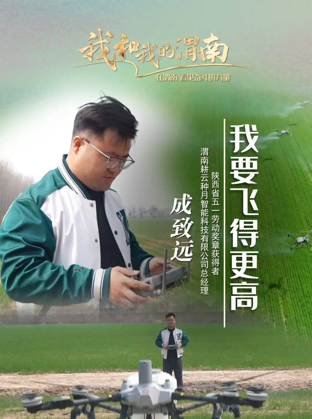 《我和我的渭南》第七十二期——成致远：我要飞得更高