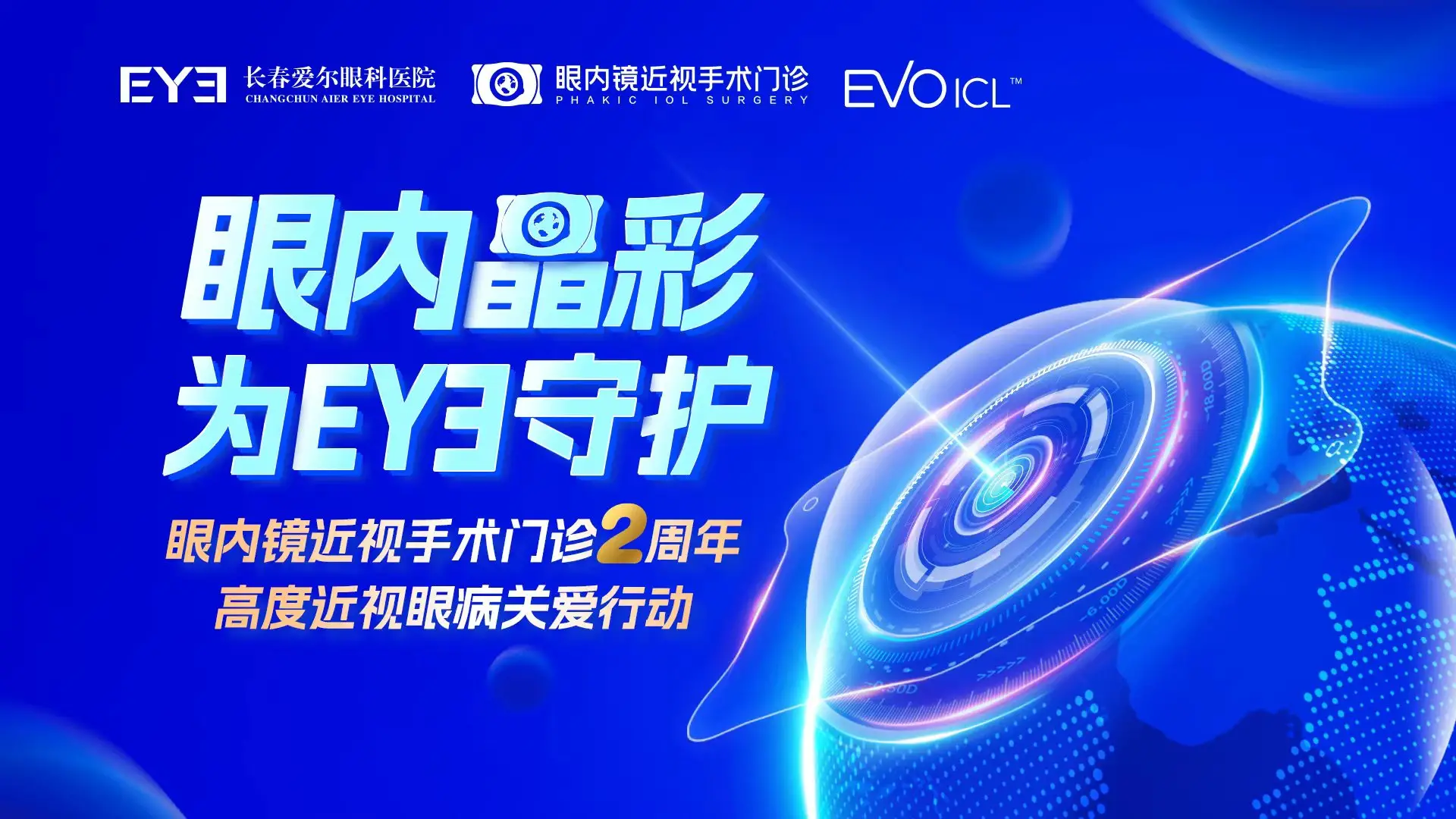 眼内晶彩为EYE 守护｜长春爱尔眼科医院眼内镜近视手术门诊2周年庆典圆满举行
