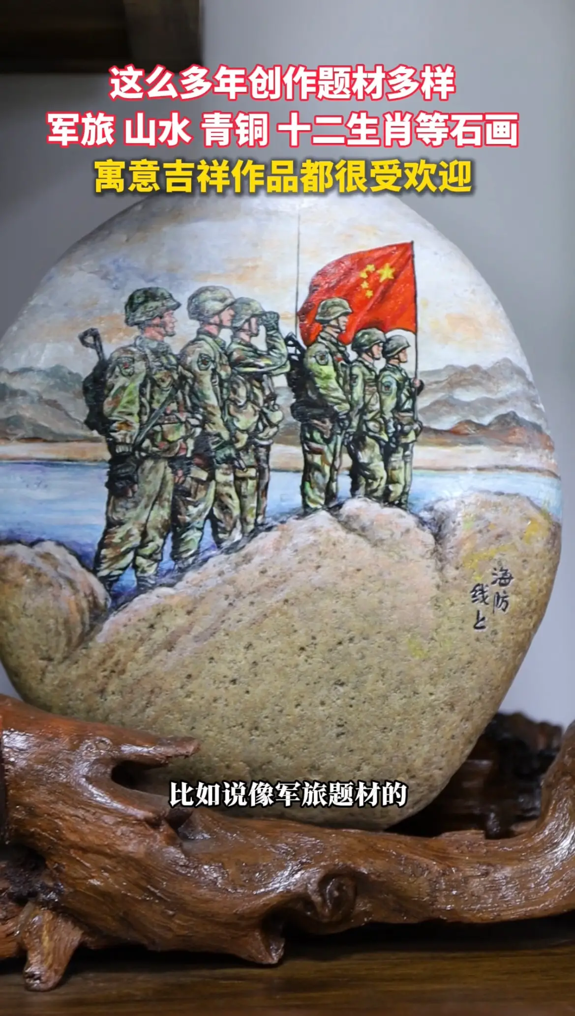 军旅 山水 青铜 十二生肖等石画，寓意吉祥作品都很受欢迎