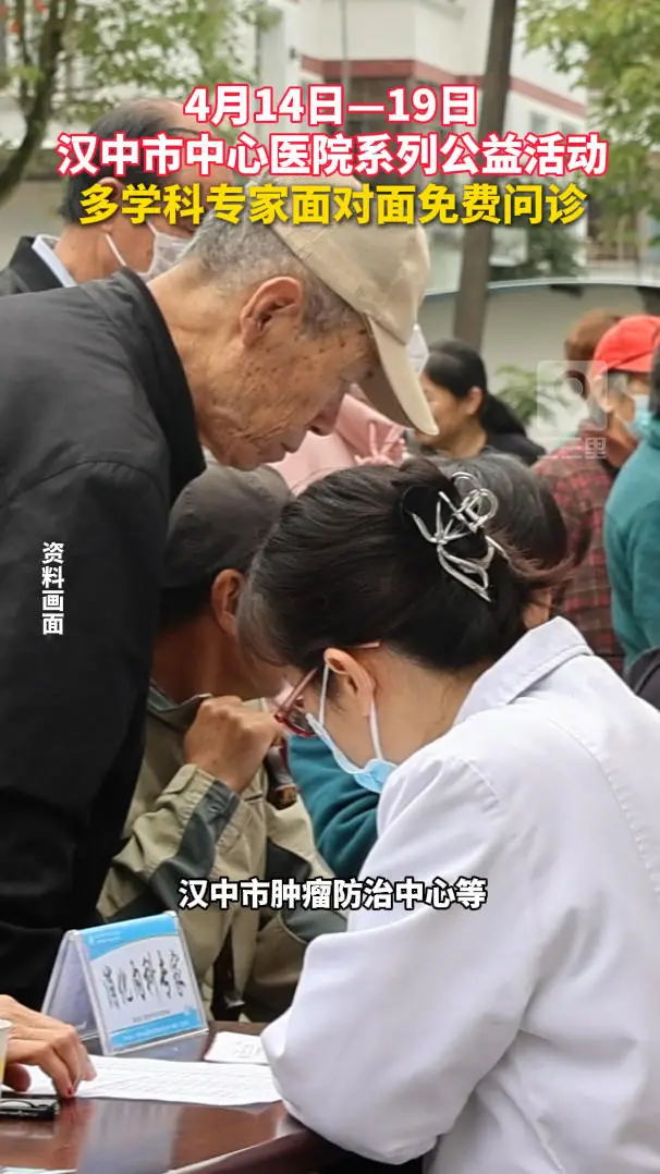 4月14日—19日汉中市中心医院系列公益活动，多学科专家面对面免费问诊