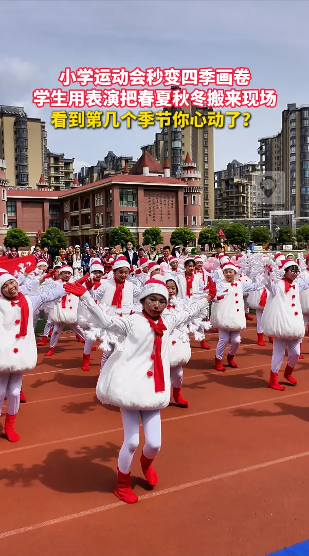 小学运动会秒变四季画卷，学生用表演把春夏秋冬搬来现场，看到第几个季节你心动了？