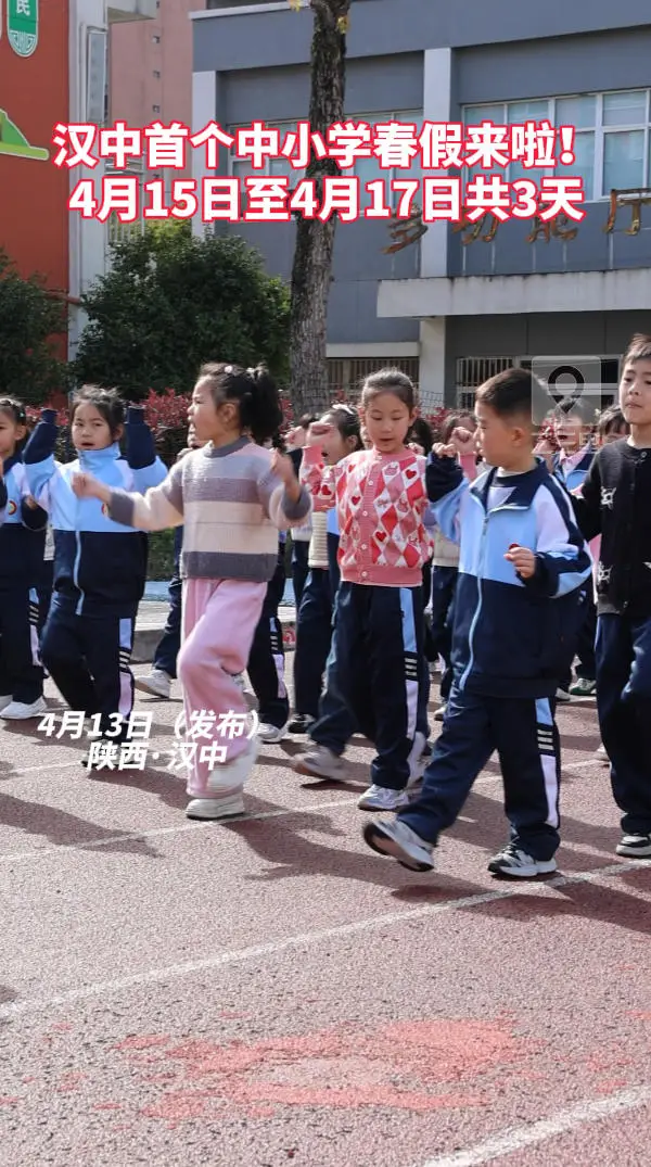 汉中首个中小学春假来啦， 4月15日至4月17日共3天