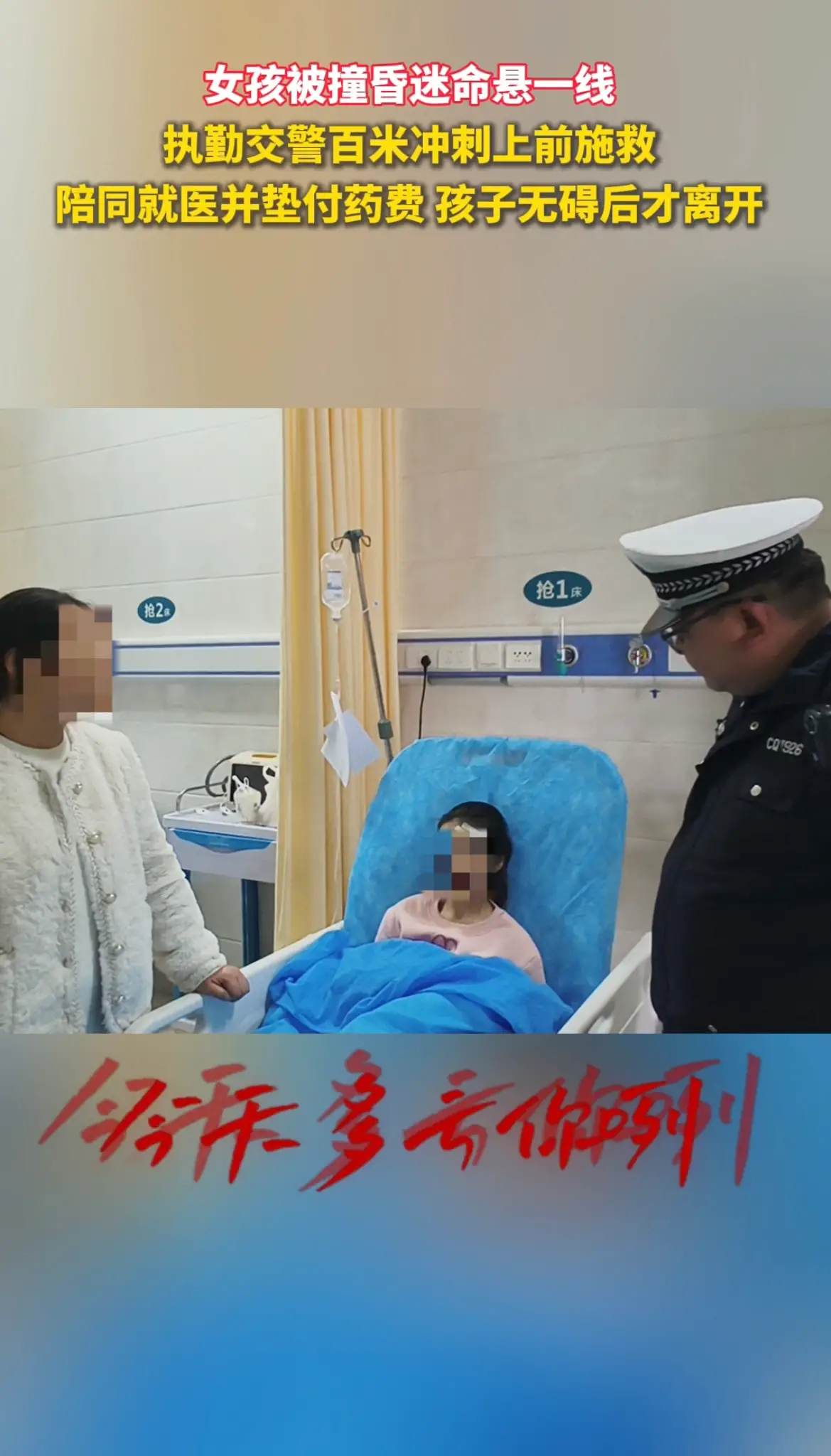 女孩被撞昏迷命悬一线，执勤交警百米冲上前施救