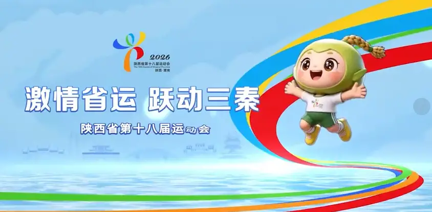 激情省运，跃动三秦！陕西省十八运一起相聚渭南