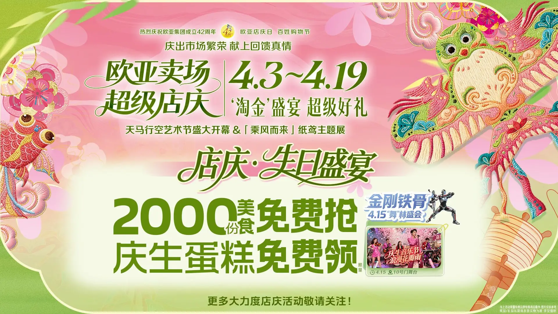 欧亚卖场庆生大请客！免费领蛋糕！免费抢2000份饮品/美食！