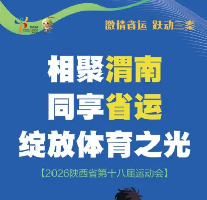 相聚渭南，同享省运，绽放体育之光！