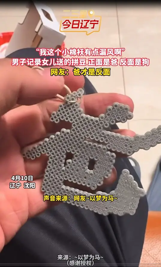 “我这个小棉袄有点漏风啊” 男子记录女儿送的拼豆 正面是爸 反面是狗 网友：爸才是反面