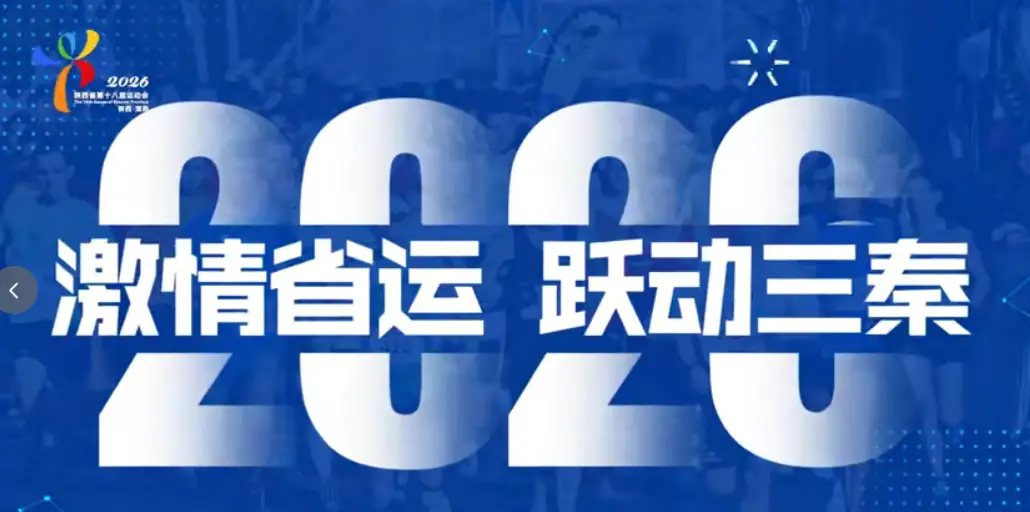 激情省运，跃动三秦！陕西省十八运一起相聚渭南