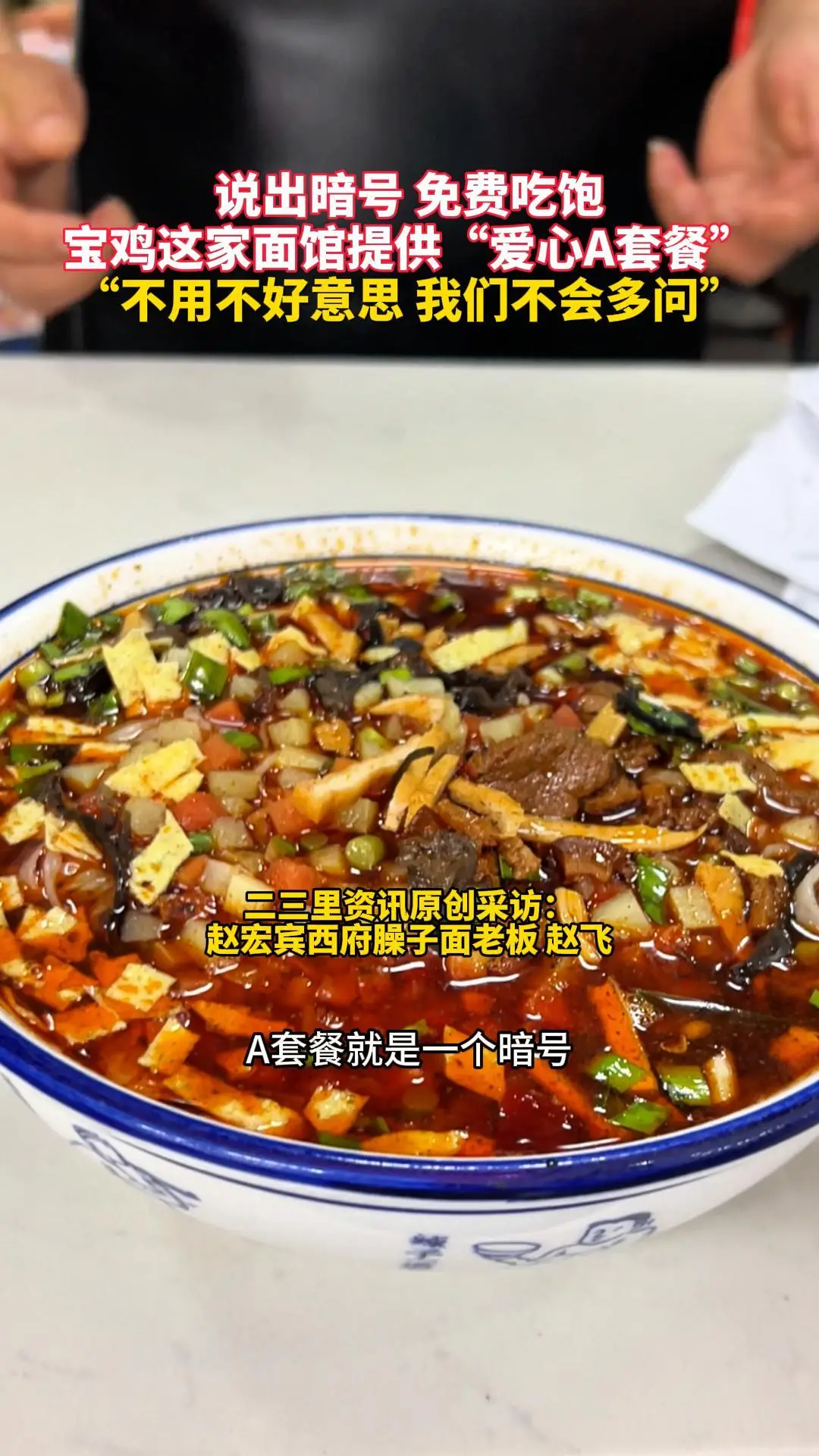 说出暗号 免费吃饱 宝鸡这家面馆提供“爱心A套餐” “不用不好意思 我们不会多问”
