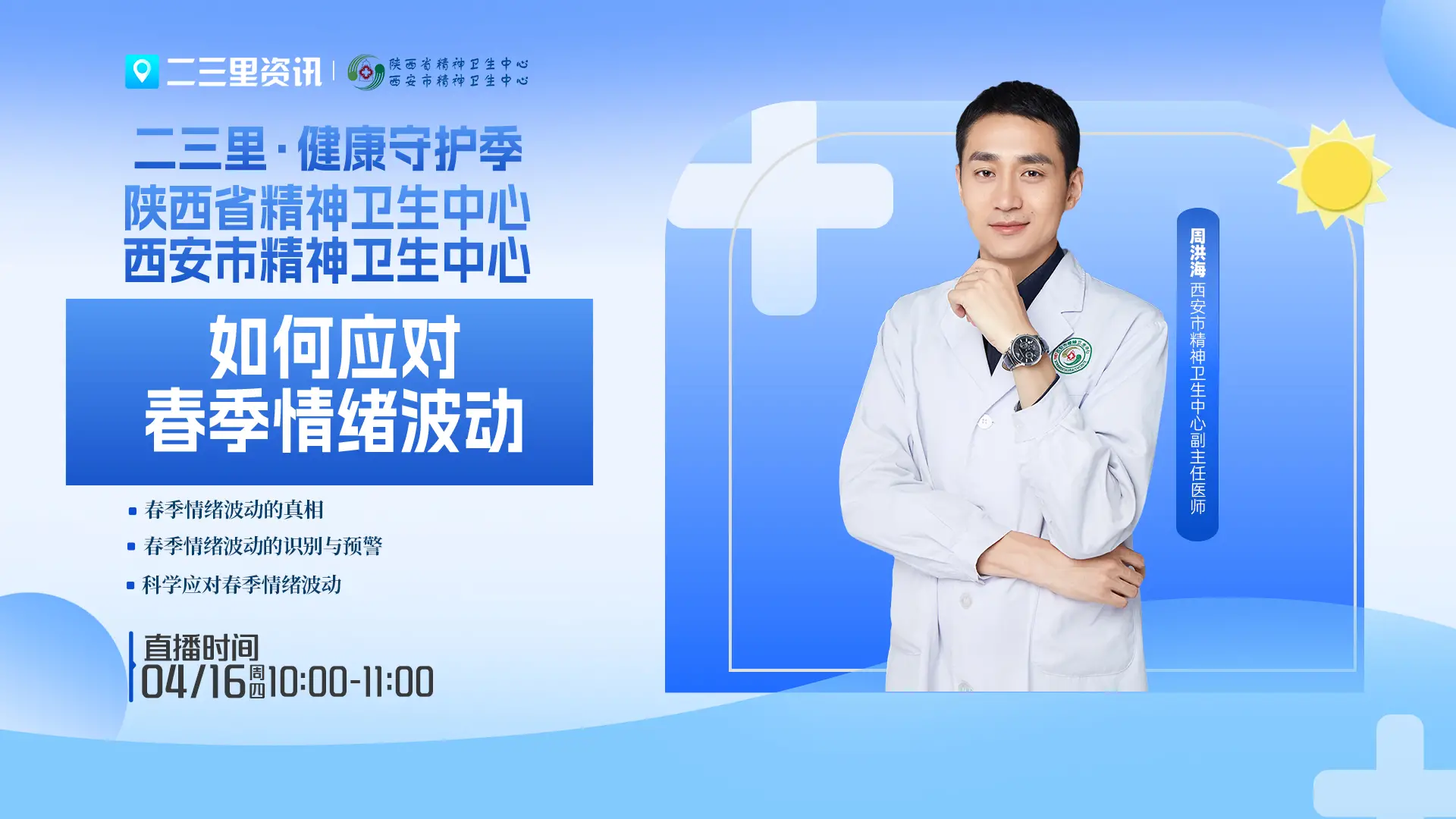 “二三里·健康守护季|如何应对春季情绪波动”直播