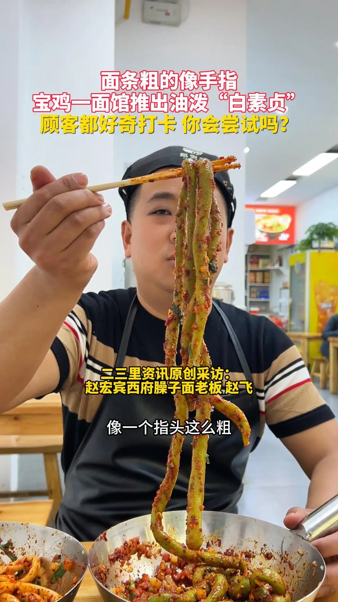 面条粗的像手指！宝鸡一面馆推出油泼“白素贞”，顾客都好奇打卡