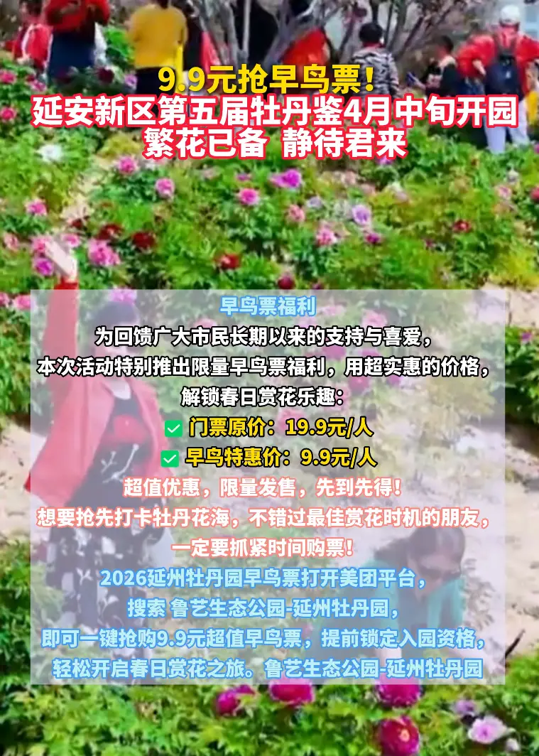 9.9元抢早鸟票!繁花已备 静待君来 延安新区第五届牡丹鉴4月中旬开园