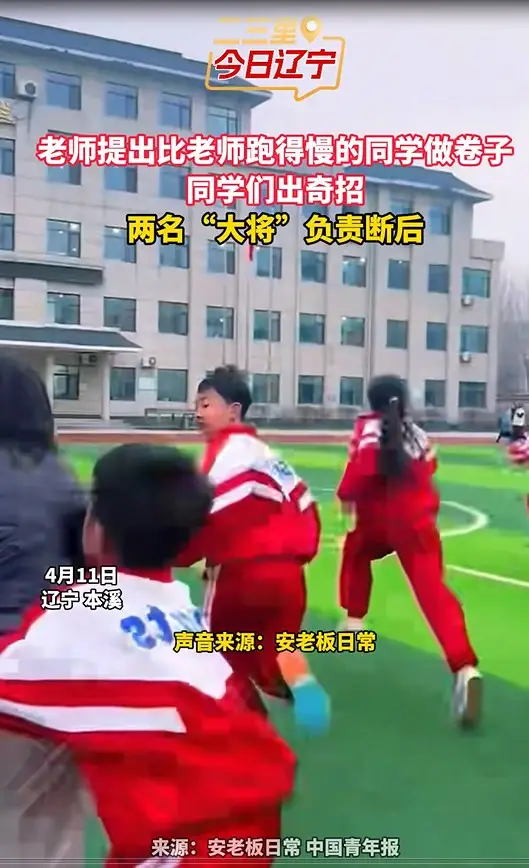 老师提出比老师跑得慢的同学做卷子 同学们出奇招 两名“大将”负责断后