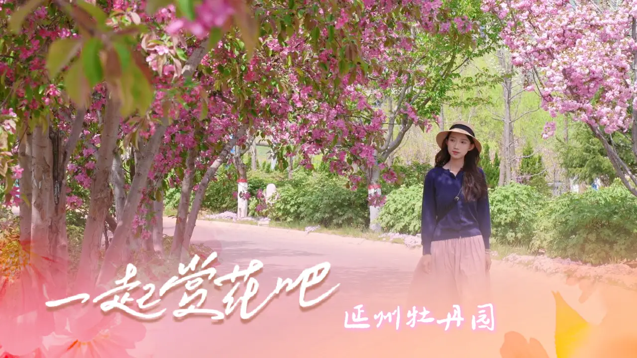 第五届牡丹鉴系列文化活动，将于4月18日盛大启幕