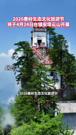 2026秦岭生态文化旅游节将于4月24日在镇安塔云山开幕