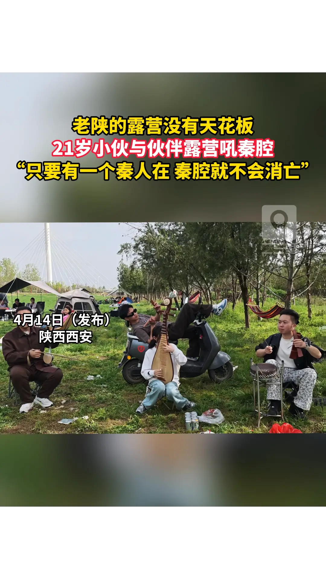 老陕的露营没有天花板，21岁小伙与伙伴露营吼秦腔
