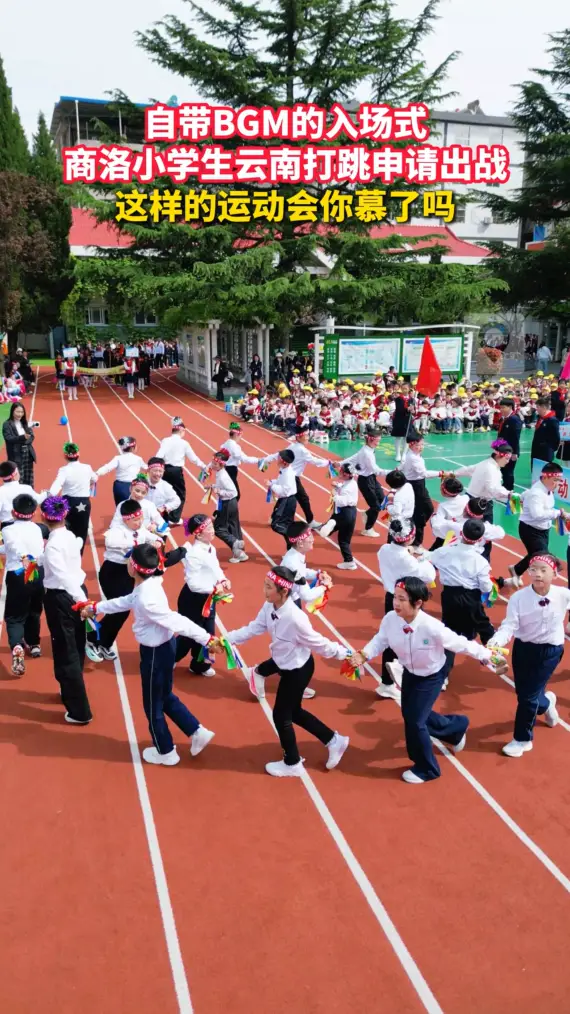 自带BGM的入场式！商洛小学生云南打跳申请出战，这样的运动会你慕了吗