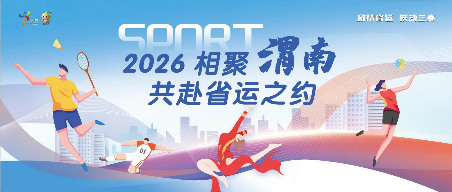 活力渭南 激情省运 共绘体育新篇