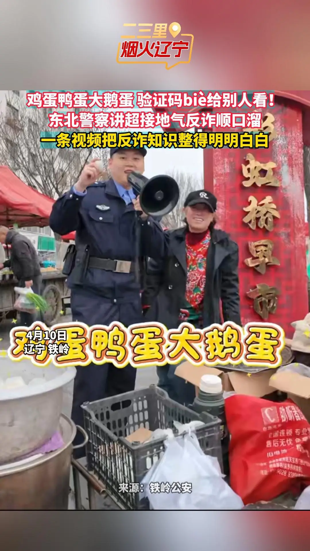 鸡蛋鸭蛋大鹅蛋 验证码biè给别人看！ 东北警察讲超接地气反诈顺口溜 一条视频把反诈知识整得明明白白